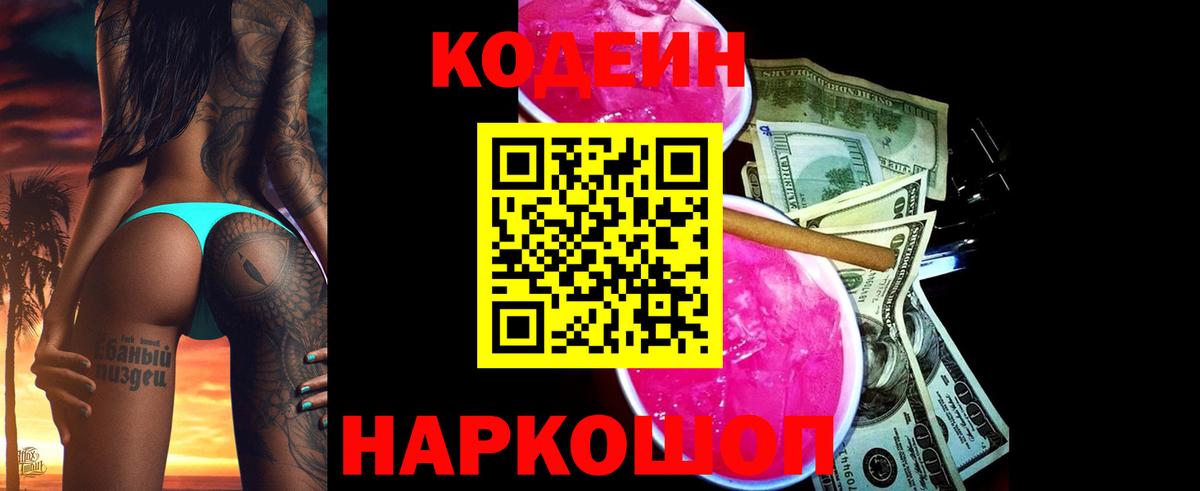 Кодеиновый сироп Lean напиток Lean (лин)  Вход с VPN  Снежинск  Кодеин Purple Drank 